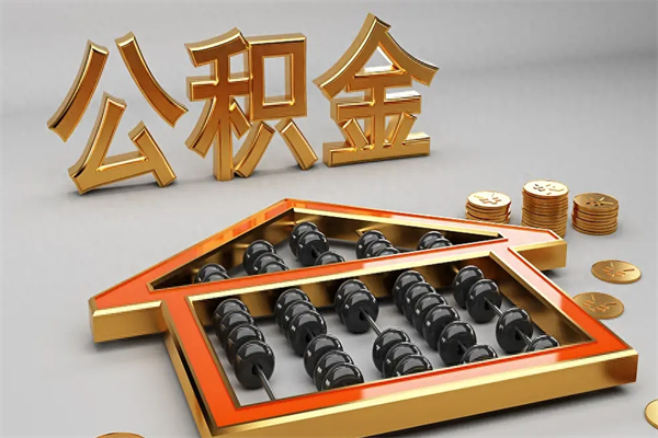 衡东急用钱怎么把公积金取出来（急用钱怎么把公积金取出来去哪个银行）