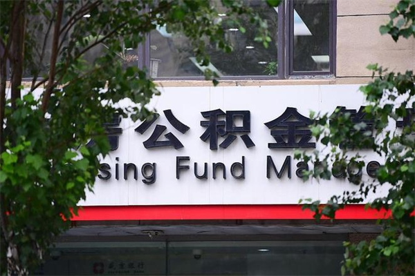 衡东为啥公积金黄牛可以取出来呢（无条件提取公积金办法）