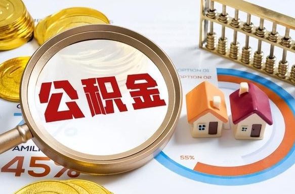 衡东买房后几年可以提取公积金（买房后多长时间可以提取公积金）