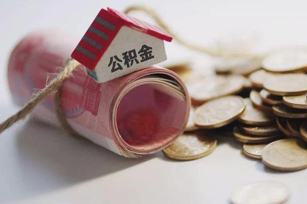 衡东公积金贷款就不能取余额了吗（纯公积金贷款不能提现）