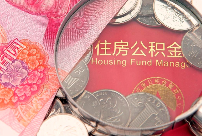 衡东住房公积金是从工资里扣吗（住房公积金是不是从工资扣）