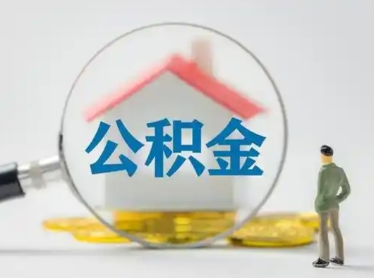 衡东为啥公积金黄牛可以取出来呢（无条件提取公积金办法）